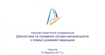 Науково-практична конференція.  Діагностика та лікування гострих риносинуситів з позиції доказової медицини (Чернігів)