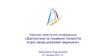 01.12.2017 Міждисциплінарний підхід до діагностики та лікування тонзиліту з позицій доказової медицини(Кам'янець-Подільський)