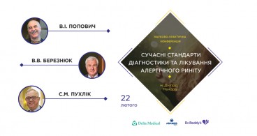 Науково-практична конференція. 22 лютого 2018. Сучасні стандарти діагностики та лікування алергічного риніту (Дніпро)