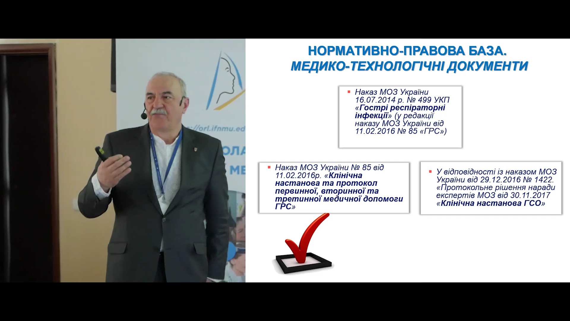 Нормативно-правова база роботи лікаря: гострі респіраторні вірусні інфекції та гострий риносинусит