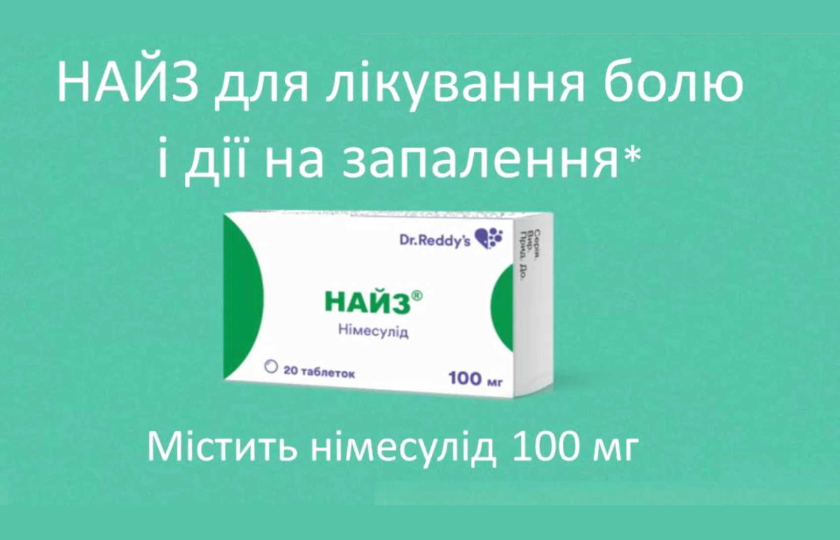 НАЙЗ для лікування болю і дії на запалення