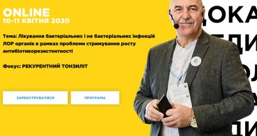 Лікування інфекцій ЛОР органів. Фокус: Рекурентний тонзиліт (квітень 10-12, онлайн)
