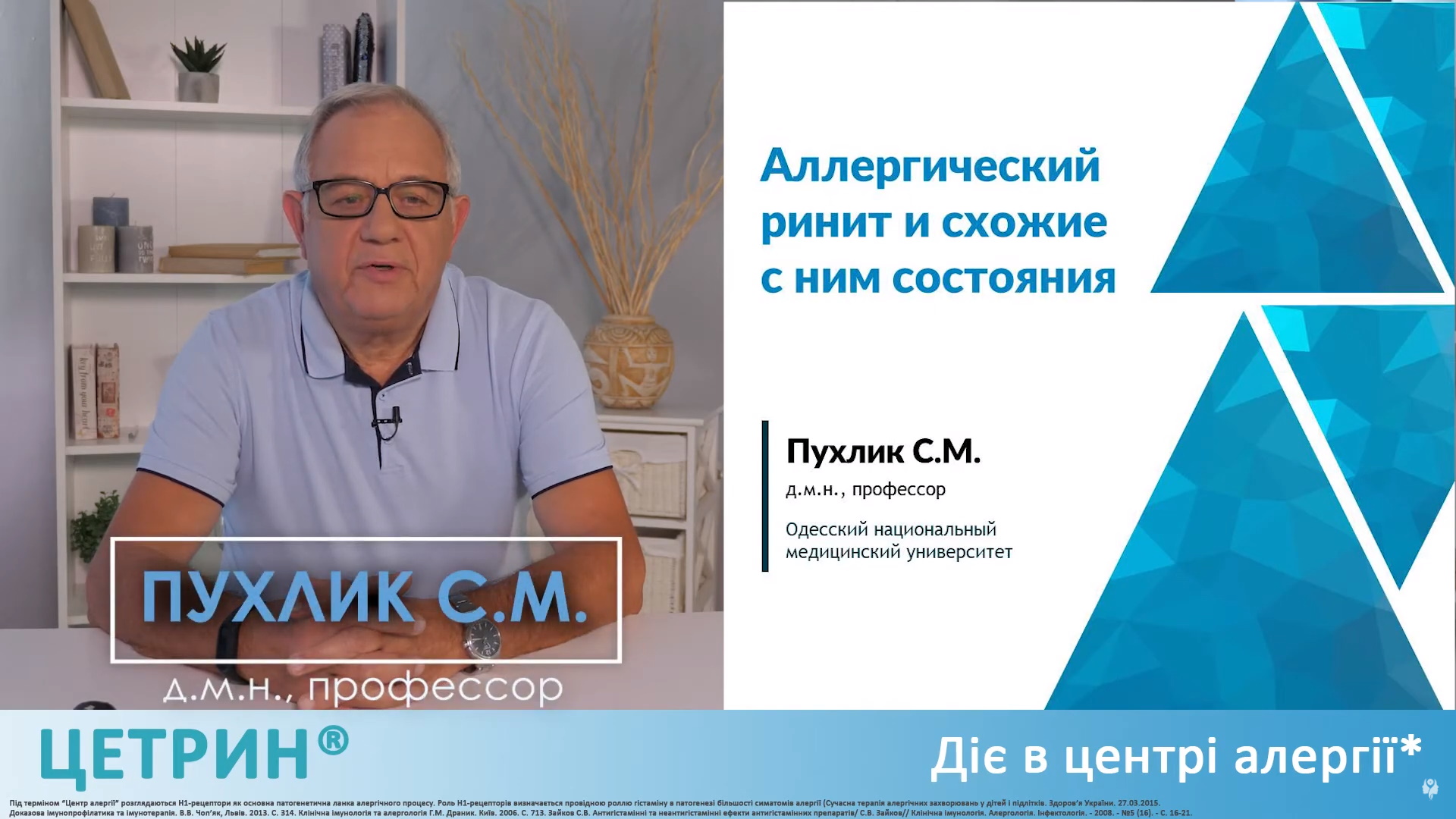 Частина 1. Алергічний риніт // Серія: Алергічний риніт та схожі з ним стани