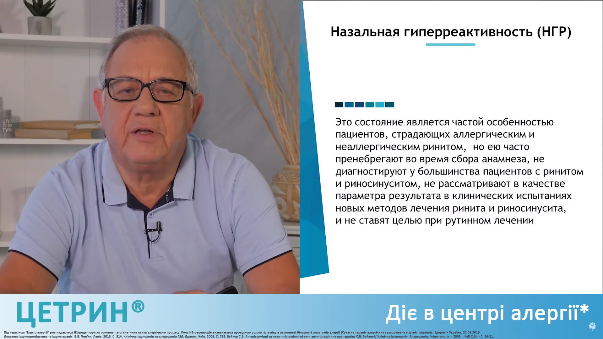 Частина 5. Назальна гіперреактивність // Серія: Алергічний риніт та схожі з ним стани