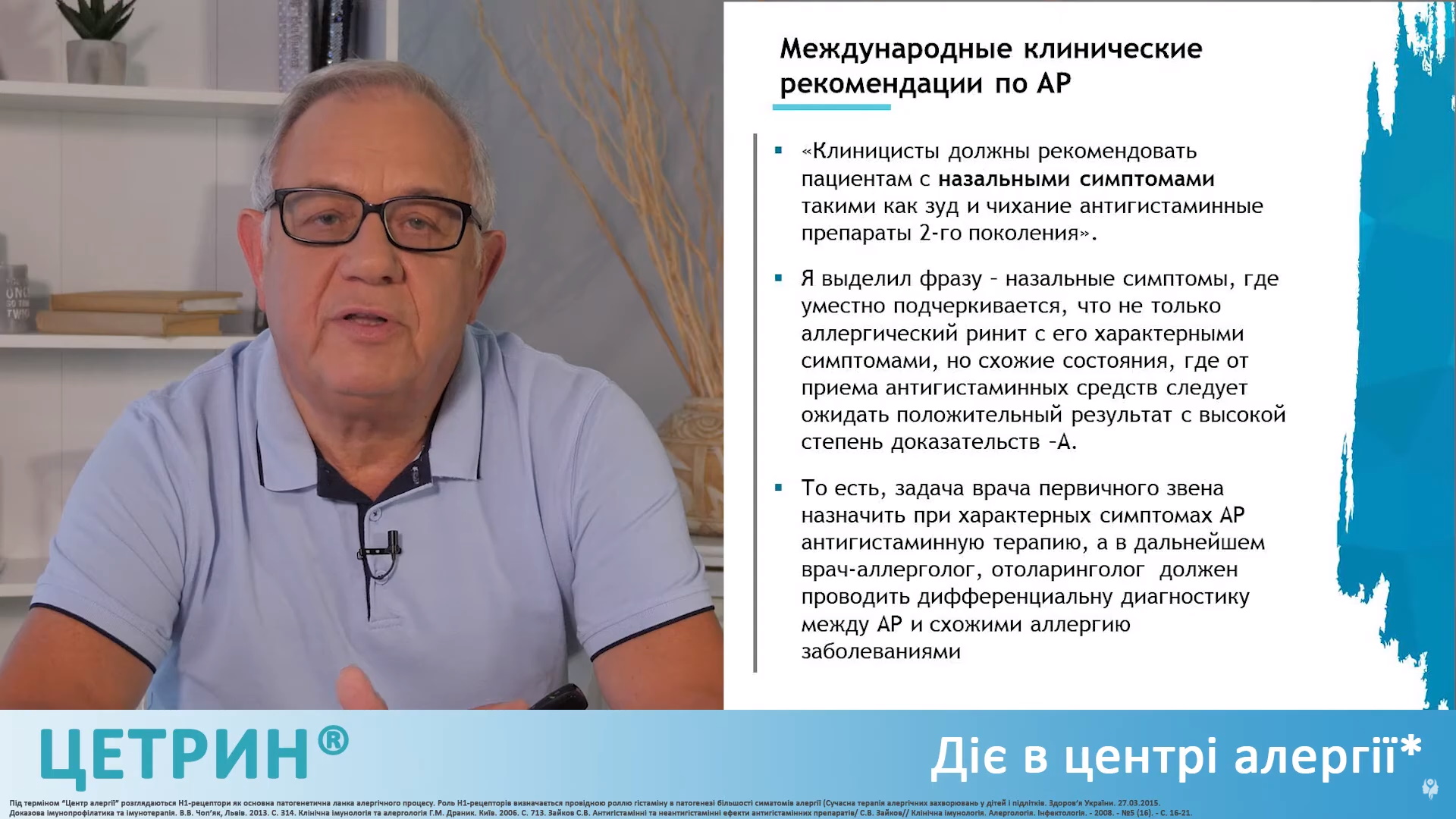 Частина 6. Уніфікований клінічний протокол з алергічного риніту 2017 // АР та схожі стани