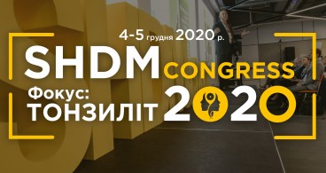 EPOS Congress 2020 | Тонзиліт
