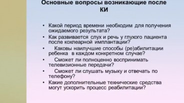 Основні питання, що виникають у батьків після кохлеарної імплантації