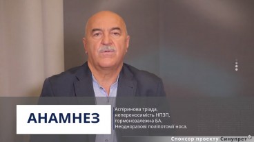 Клінічний випадок: Аспіринова тріада