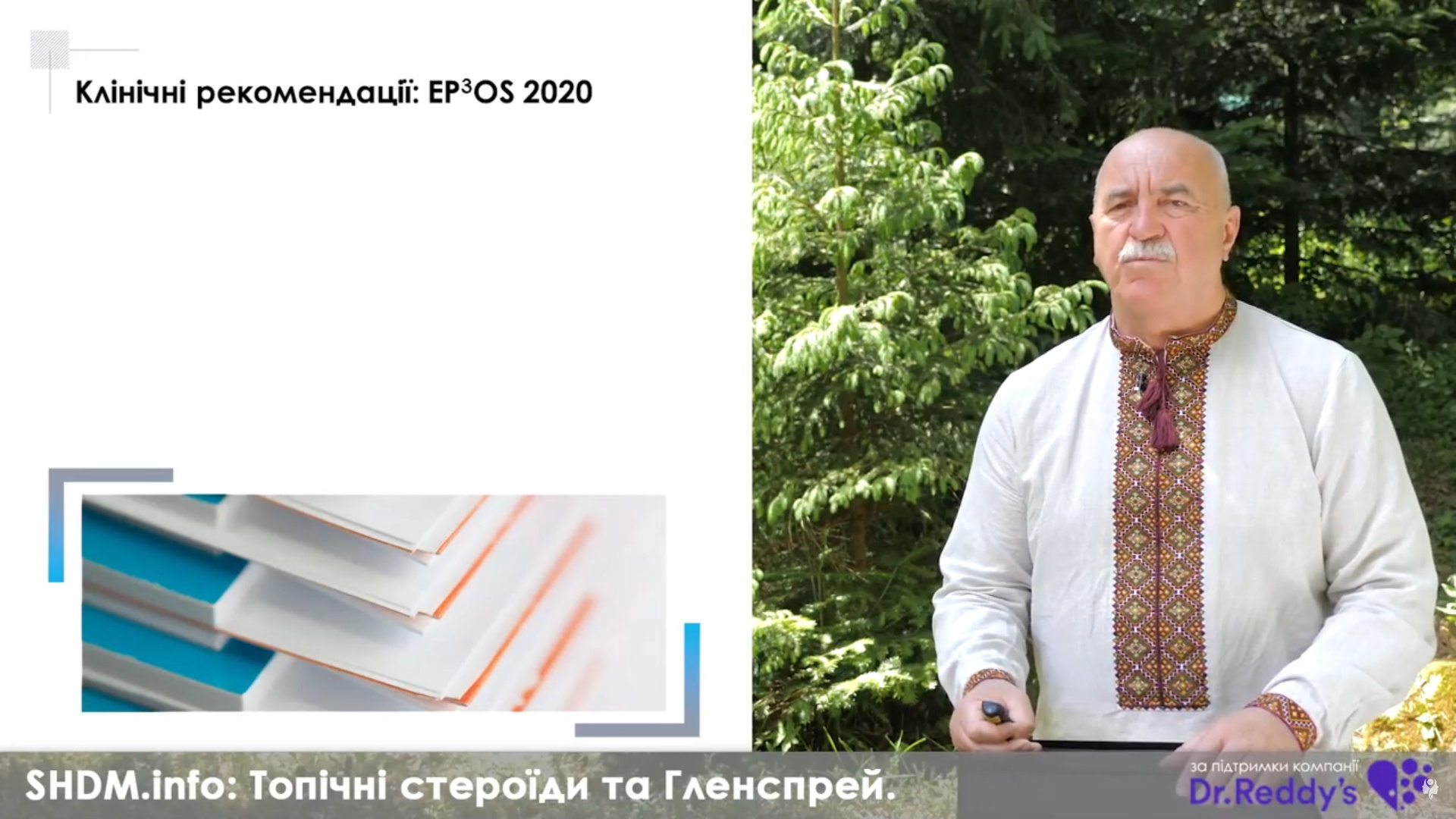 Топічні стероїди та Гленспрей. Місце препарату у практиці лікаря