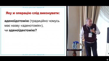 Аденоїдотомія чи аденоїдектомія?