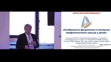 Особенности физиологии и патологии лимфоглоточного кольца у детей