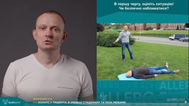 Колапс у пацієнта в умовах стаціонару та поза його межами
