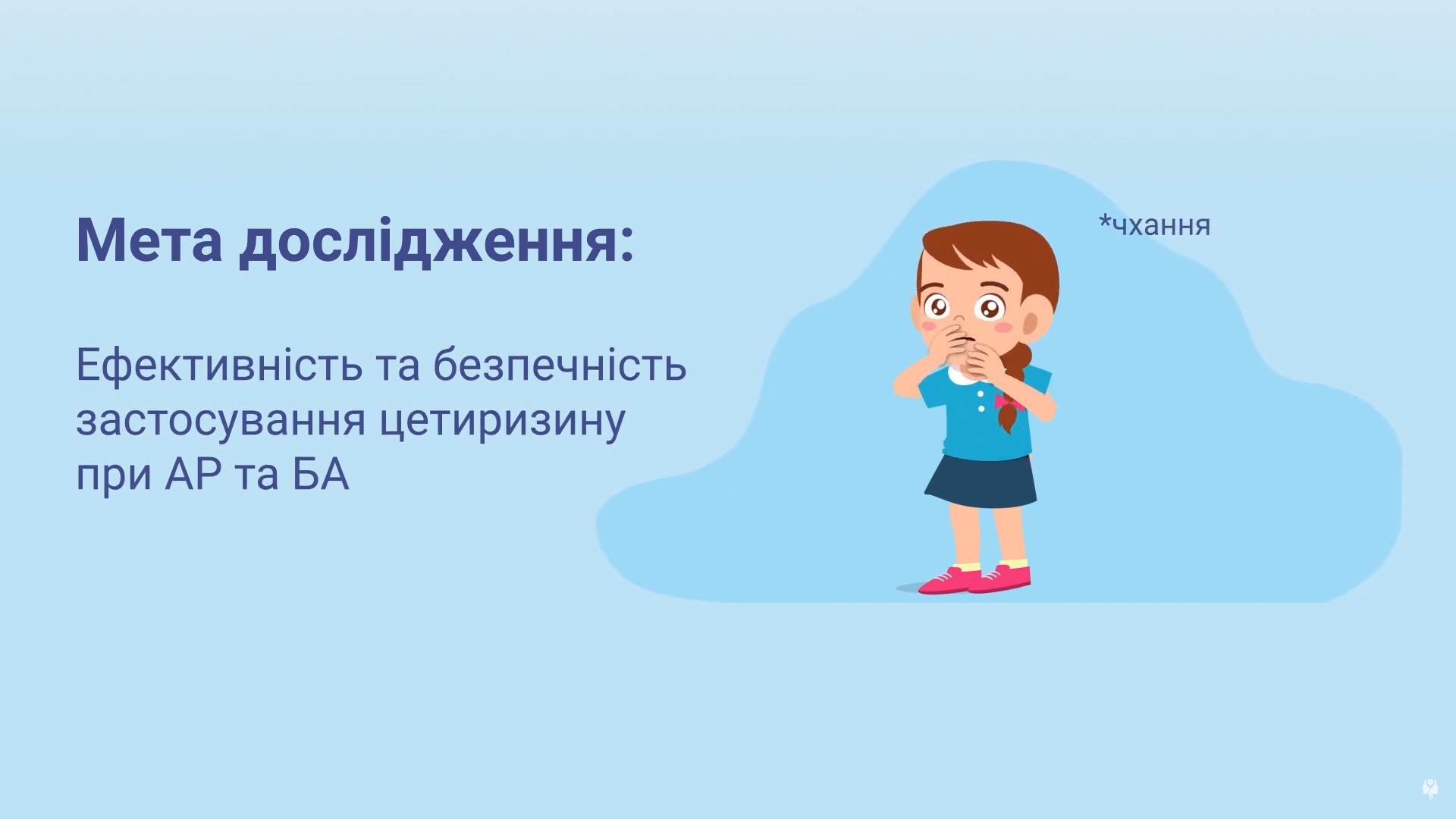 Ефективність цетиризину в лікуванні алергічного риніту та бронхіальної астми