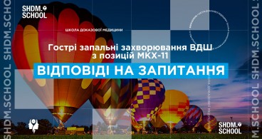 SHDM.SCHOOL | Гострі запальні захворювання верхніх дихальних шляхів з позиції МКХ 11