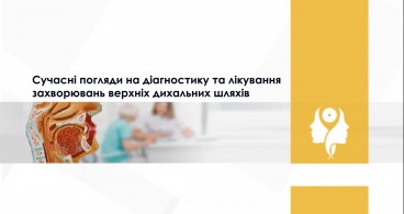 SHDM.SCHOOL | Сучасні погляди на діагностику та лікування захворювань верхніх дихальних шляхів