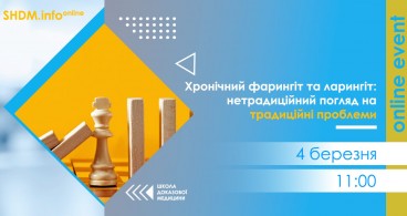 SHDM.info | Хронічний фарингіт та ларингіт: нетрадиційний погляд на традиційні проблеми
