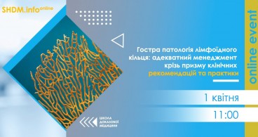 SHDM.info | Гостра патологія лімфоїдного кільця: адекватний менеджмент крізь призму клінічних рекомендацій
