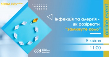 SHDM.info | Інфекція та алергія як розірвати "замкнуте коло"