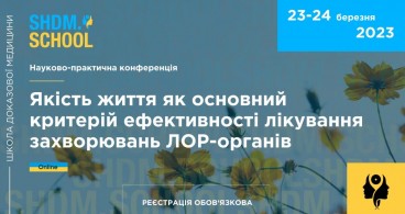 SHDM.SCHOOL | Якість життя як основний критерій ефективності лікування захворювань ЛОР-органів