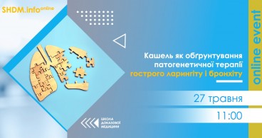 SHDM.info | Кашель як обґрунтування патогенетичної терапії гострого ларингіту і бронхіту