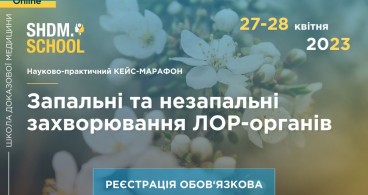 SHDM.SCHOOL | Запальні і незапальні захворювання ЛОР-органів