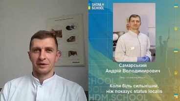 Коли біль сильніший ніж показує status localis