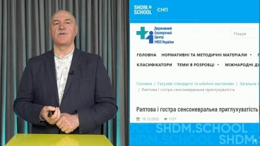 Клінічна настанова «Тактика ведення пацієнтів з сенсоневральною приглухуватістю»