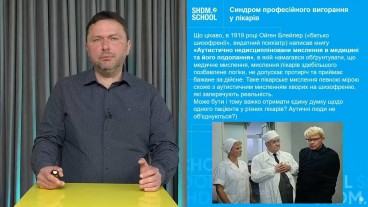 Синдром професійного вигорання у лікарів