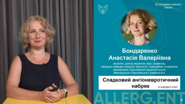 Спадковий ангіоневротичний набряк