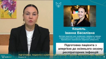 Підготовка пацієнта з алергією до осіннього сезону респіраторних інфекцій