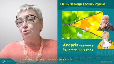 Особливості фармакотерапії "осіннього" алергічного риніту