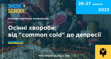 SHDM.SCHOOL | Осінні хвороби: від “common cold” до депресії