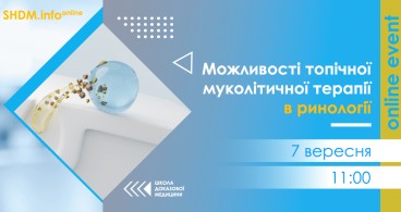 Можливості топічної муколітичної терапії в ринології