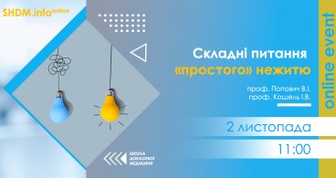 SHDM.info | Складні питання "простого" нежитю