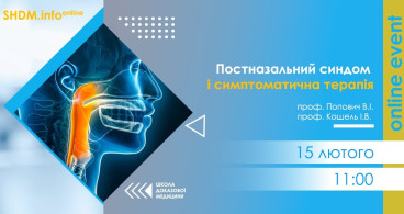 SHDM.info | Постназальний синдром і симптоматична терапія