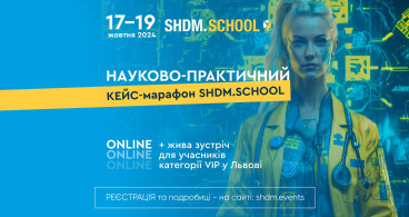 Науково-практичний кейс-марафон SHDM.SCHOOL