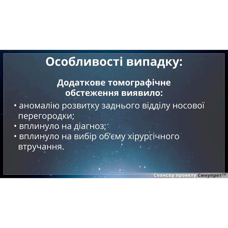 Клінічний випадок: хронічний гіпертрофічний риніт