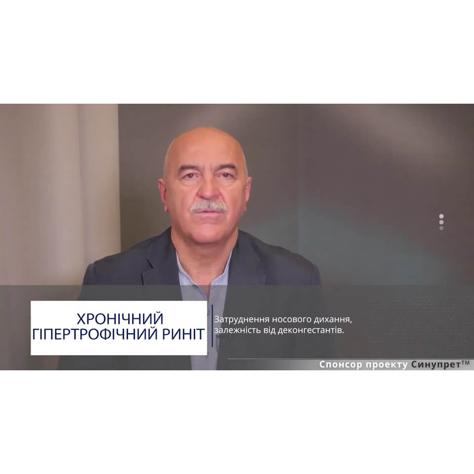 Клінічний випадок: хронічний гіпертрофічний риніт